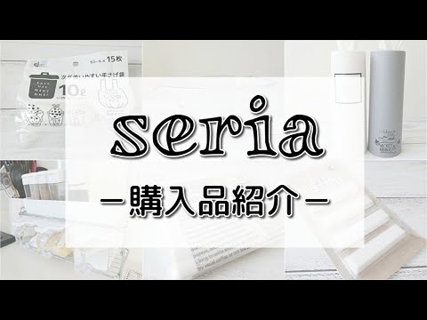 【100均】セリアでモノトーン＆シンプルでおしゃれな日用品、消耗品など購入してきました☆