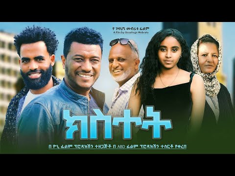 ክስተት - Ethiopian Movie Kistet 2023 Full Length Ethiopian Film Kstet 2023 Kestet