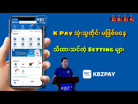 K Pay/ KBZ Pay အသုံးပြုသူတိုင်း သိထားသင့်တဲ့ Settingsများ