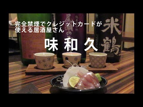 完全禁煙でクレジットカードが使える居酒屋さん　札幌 “味和久”