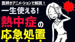 熱中症の応急処置・厳選3選【6分で誰でも完全マスター！】