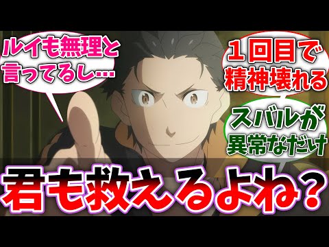 【リゼロ】スバル｢シに戻り能力あったら君達も同じことできるよね？｣に対するネットの反応集【Re:ゼロから始める異世界生活】【反応集】【アニメ】【考察】