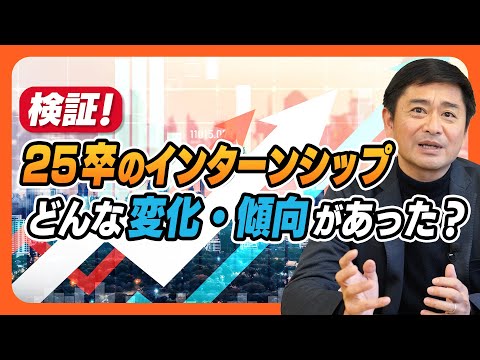 【新卒採用】「インターンシップ」の新定義初年度となった25卒採用、実際にはどんな変化・傾向があったのか？26卒採用に向けての対策は？