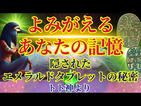 【動画にコードが含まれています】最後までご覧ください〜あなたの記憶がよみがえる時〜隠されたエメラルドタブレットの秘密【トト神より】