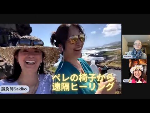 ペレの椅子から遠隔ヒーリングLIVE💖マカウラさん実況解説付き