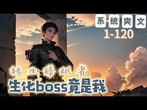 《轉生舔舐者：生化Boss竟是我》1-120【末世+爽文】