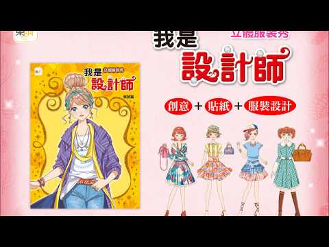 《我是設計師-立體服裝秀(春、夏、秋、冬)》操作示範影片－東雨文化 Tony Culture