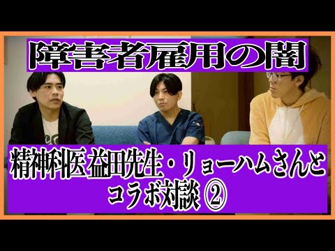 早稲田メンタルクリニック院長益田裕介先生とリョーハムさんコラボ対談②～障害者雇用の闇②～