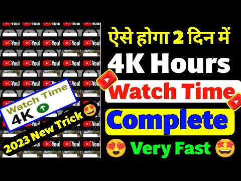 youtube watch time kaise complete kare | how to 4k watch time multi browse