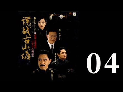 諜戰古山塘 第04集（陳寶國、肖雄、呂涼等主演）