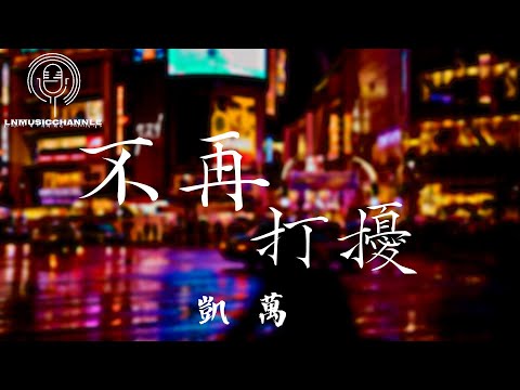 凱萬 - 不再打擾『我一半是孤獨 一半也是孤獨 一個人也很好 習慣自己獨處』。【動態歌詞】高音質Lyrics