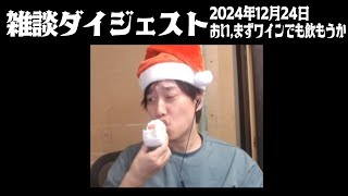 布団ちゃんの雑談ダイジェスト「おい、まずワインでも飲もうか」【2024/12/24】