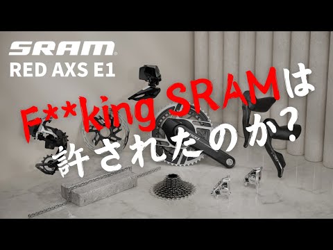 【ゆっくり紹介】汚名返上なるか？SRAM RED AXS E1の実力はいかに！？