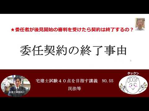 委任契約の終了事由　宅建士試験40点を目指す講義NO.55