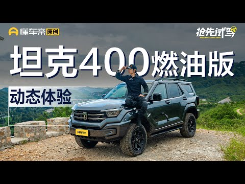 没有电机还能否满足你？ 试驾坦克400 2.0T燃油版