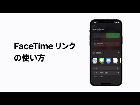 FaceTimeリンクの使い方 | Apple サポート