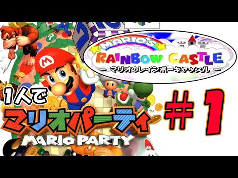 『初代マリオパーティ』を全力で遊ぶ。もちろん１人で。【マリオのレインボーキャッスル】#1