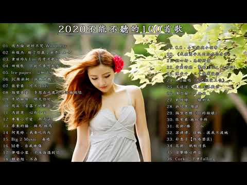 抖音神曲2020 #100首中文流行音樂|說好不哭,芒種,心如止水,怎麼了,句號 Full Stop,差不多姑娘,告白氣球 |鄧紫棋、周杰倫J.Chou,周興哲,王嘉尔、林俊傑, Ice Paper