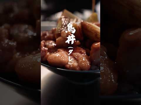 鳥丼（タレ）｜簡単レシピ（ショート版）