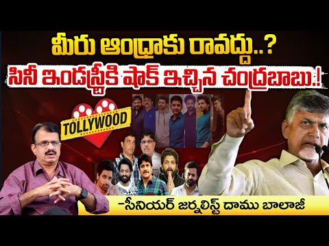 సినీ ఇండస్ట్రీ షాక్ ఇచ్చిన చంద్రబాబు? || CM Chandrababu Gives Shock To Telugu Film Industry | Red Tv