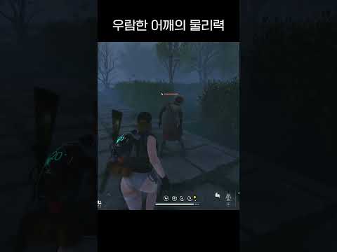 우람한 어깨의 물리력 #shorts #어깨빵