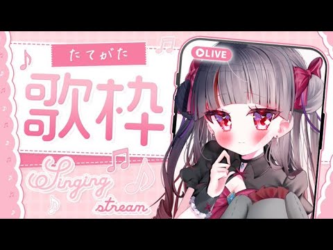 【縦型歌枠】久しぶりのおうた！【#個人vtuber /箱庭言羽 】