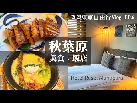 【東京自由行Vlog】EP.6 秋葉原雷索爾Hotel Resol Akihabara飯店開箱｜Negishi ねぎし牛舌定食｜麵巧潮Ushio拉麵｜秋葉原美食｜扭蛋｜神田萬世橋｜日本自助旅遊