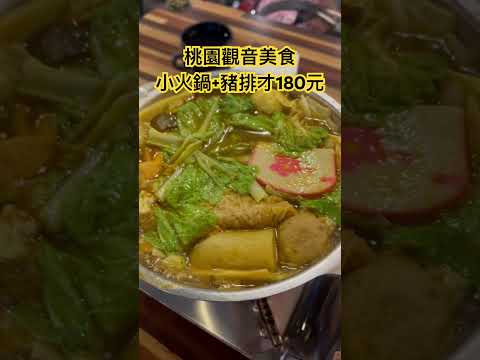 麻豆子健康湯鍋 #328桃園市觀音區大觀路二段191號