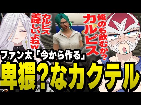 プレゼントのお返しに特製カクテルを用意しようとするファン太【ファン太/切り抜き/ストグラ】