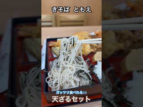 【きそば ともえ】食べ応え抜群の天ざるセット #東京グルメ