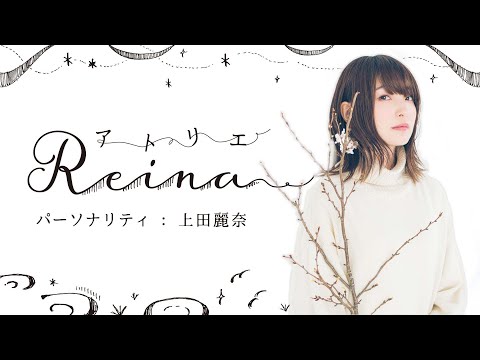 「アトリエReina 」#93【パーソナリティ：上田麗奈】