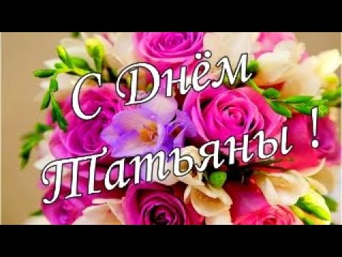 💖С ДНЕМ ТАТЬЯНЫ ! 25 Января Татьянин день. Красивое Видео Поздравление. Оригинальная Песня 💖