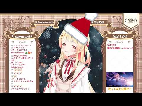 [Otonose Kanade] [Christmas] - クリスマスソング (Christmas Song) (Short) / back number