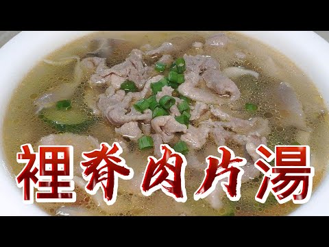 【小穎愛美食】烹飪教學：裡脊肉片湯，湯鮮味美營養又好喝