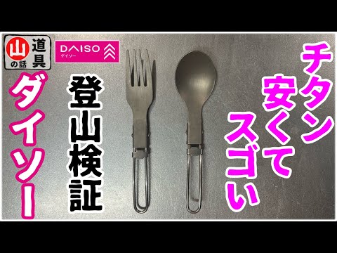 【ダイソー】元登山店員がDAISO『チタン食器』を山で検証してみた