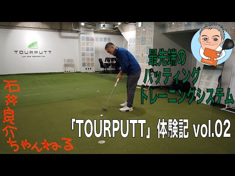 最先端のパッティングトレーニングシステム【TOURPUTT】を体験してきました。その②