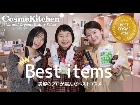 【Cosme Kitchen】2024年ベストコスメ大発表🏆【16部門】