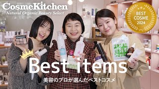 【Cosme Kitchen】2024年ベストコスメ大発表🏆【16部門】