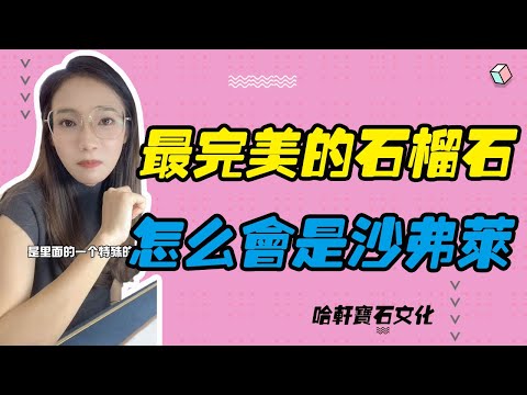 哈軒寶石文化| 最完美的石榴石，怎么会是沙弗莱 #珠寶定製#寶石#天然宝石#Jewelry#ColoredGems#Gemstone