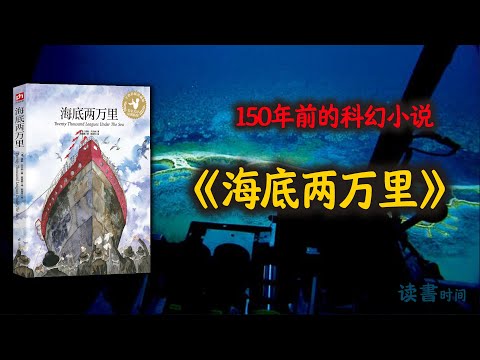 科幻小说《海底两万里》：在冒险中回归心灵净土