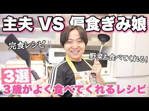 【主夫料理】偏食の娘がよく食べてくれるメニュー3選！！【コストコ】