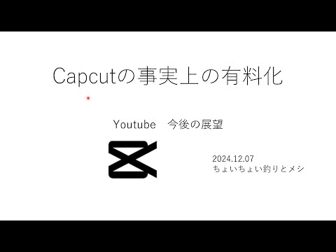 capcut 有料化 今後の影響 がんばろう非課金勢　#代わり#変わり #アプリ 　#capcut  #有料　#課金　＃動画編集 #おすすめ