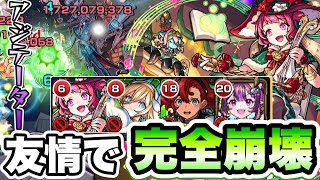 【モンスト】黎絶アジテーター完全崩壊！オデュッセイアαの友情とSSが強すぎた！