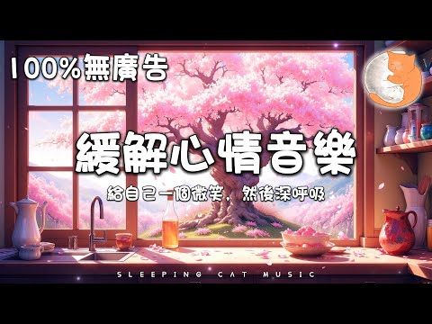 【100%無廣告音樂】緩解不安心情的音樂 給自己一個微笑，然後深呼吸丨治癒放鬆音樂 讓靈魂得到解放丨睡眠音樂 安睡音樂 放鬆音樂