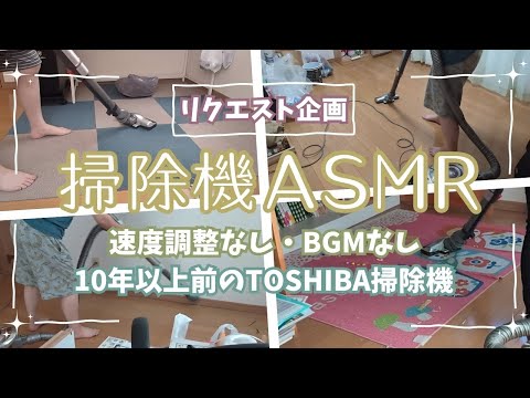 【掃除機ASMR】リクエストにお応えして掃除機動画をまとめました！お掃除のお供に、BGMに、リピートしてちょww