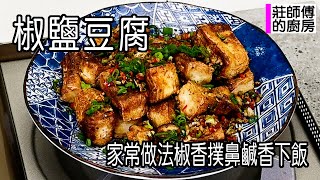 椒鹽豆腐，做法簡單不用起油鍋，椒香撲鼻外酥內嫩，配飯下酒超美味 / 莊師傅的廚房