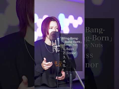 【BBBB】めっちゃハモるやつJ-popでやってみた Bling-Bang-Bang-Born / Creepy Nuts【MELOGAPPA】#shorts