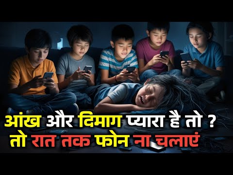 mental side effects of using phone | eye slide effect of using phone  ज्यादा चलाने Phone के नुकसान