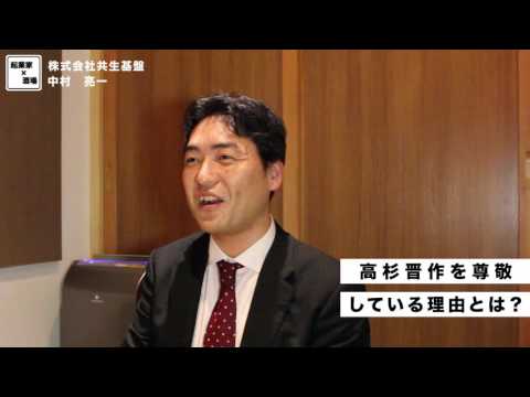 高杉晋作を尊敬している理由とは？【株式会社共生基盤/中村亮一】