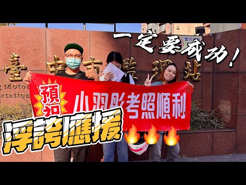 考駕照大作戰，浮誇應援團！笑淚全在此刻，結果是？ #無聊日記